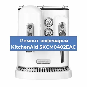 Ремонт платы управления на кофемашине KitchenAid 5KCM0402EAC в Ижевске